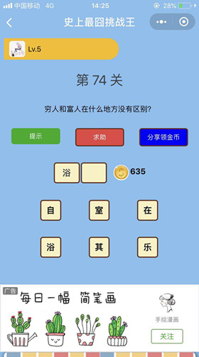 穷人和富人在什么地方没有区别_微信史上最囧挑战王第74关通关攻略