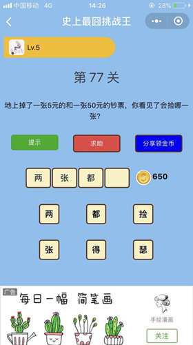 地上掉了一张5元的和50元的钞票你会捡哪张_微信史上最囧挑战王第77关通关攻略