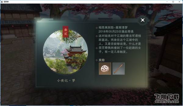 楚留香手游小侠记梦奇遇怎么触发 小侠记梦奇遇任务攻略