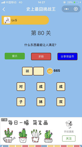 什么东西最能让人满足_微信史上最囧挑战王第80关通关攻略