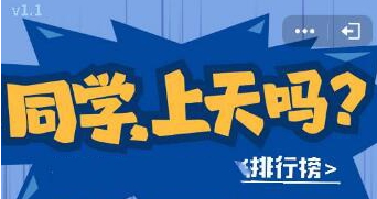 微信同学上天吗怎么玩 同学上天吗高分攻略