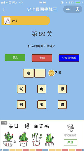 什么样的路不能走_微信史上最囧挑战王第89关通关攻略