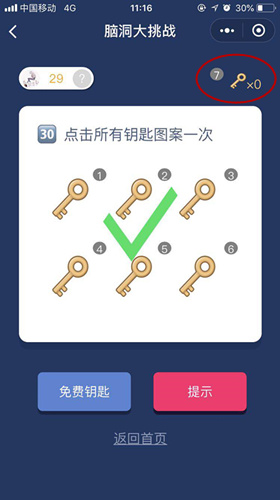 点击所有的钥匙图案一次_微信脑洞大挑战第30关通关攻略
