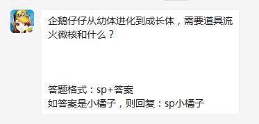 qq飞车手游企鹅仔仔进化到成长体需要道具流火微核和什么_5月28日每日一题答案