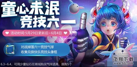 王者荣耀六一竞技气球怎么获得 六一竞技气球获取攻略
