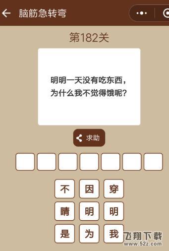 明明一天没有吃东西,为什么我不觉得饿呢_微信一图一词脑筋急转弯第182关答案