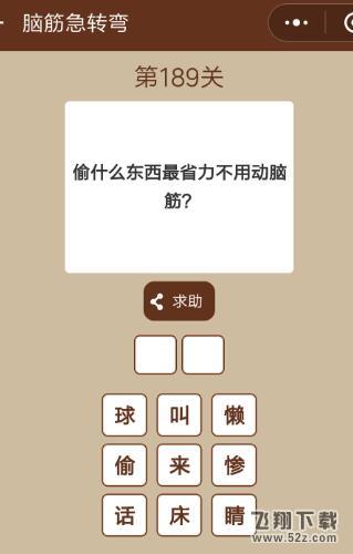 偷什么东西最省力不用动脑筋_微信一图一词脑筋急转弯第189关答案