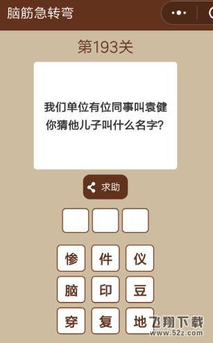 有位同事叫袁建,你猜他儿子叫什么名字_微信一图一词脑筋急转弯第193关答案