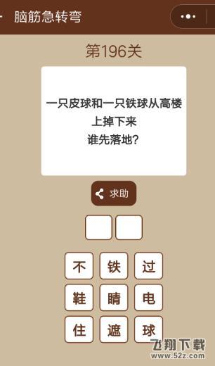 一只皮球和一只铁球从高楼上掉下来谁先落地_微信一图一词脑筋急转弯第196关答案