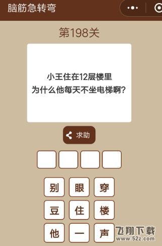 小王住在12层楼里为什么他每天不坐电梯_微信一图一词脑筋急转弯第198关答案