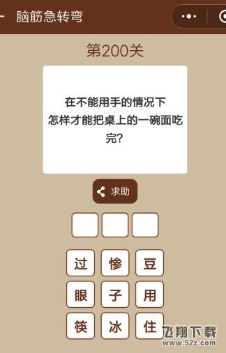 不能用手的情况下怎样才能把一碗面吃完_微信一图一词脑筋急转弯第200关答案