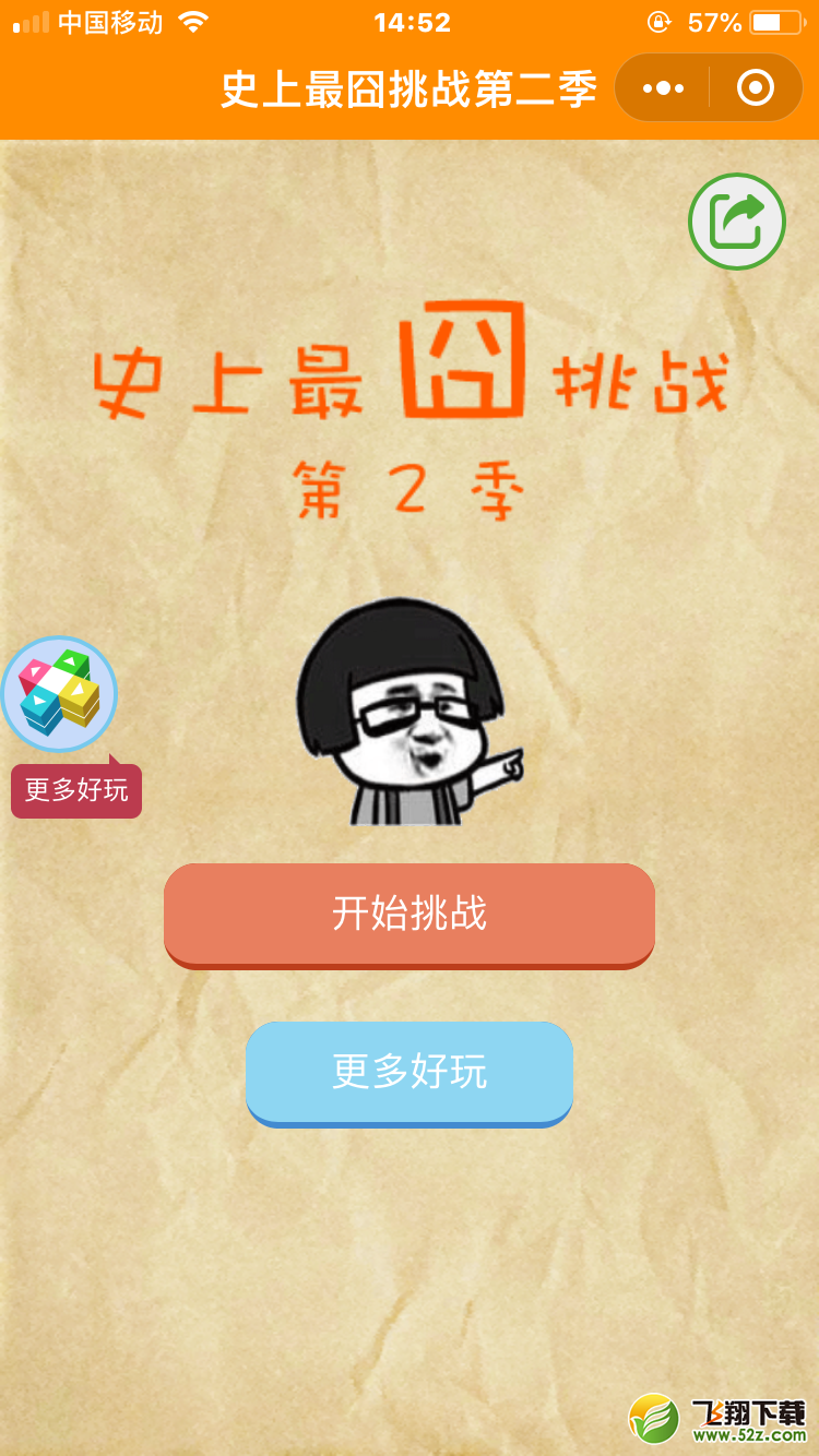 微信《史上最囧挑战第二季》全关卡通关图文攻略
