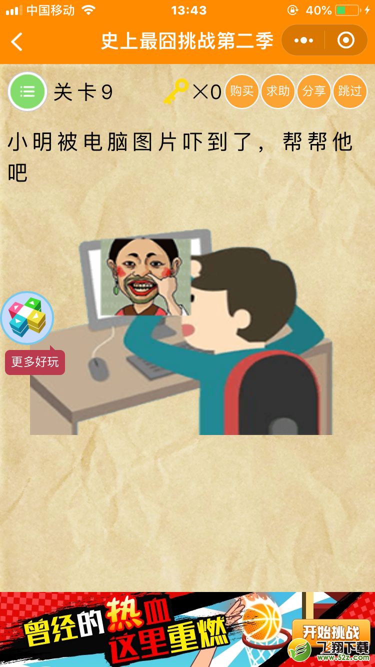 微信《史上最囧挑战第二季》第9关图文攻略