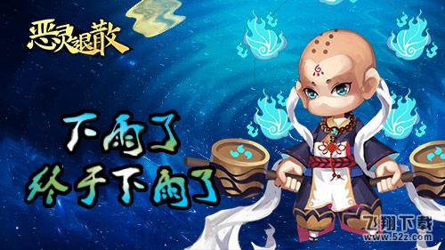 雨神的馈赠 《恶灵退散》雨降小僧之谜