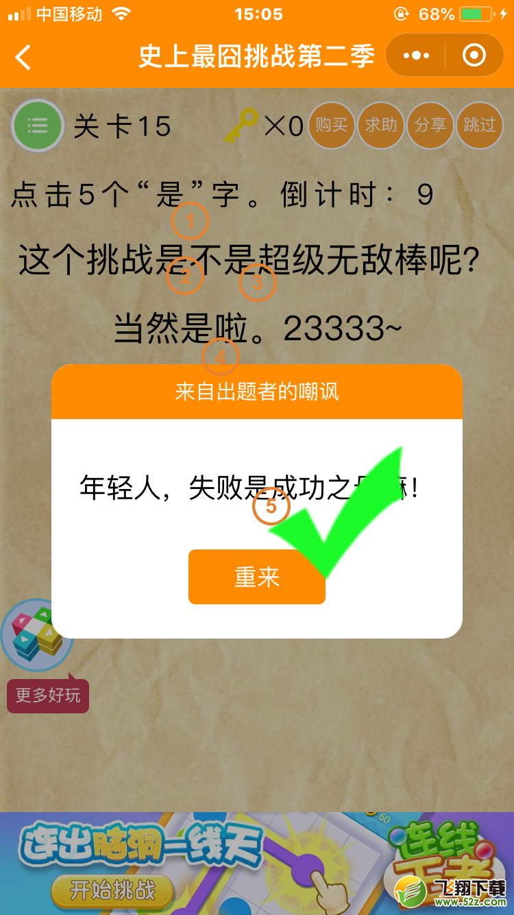 微信《史上最囧挑战第二季》第15关图文攻略