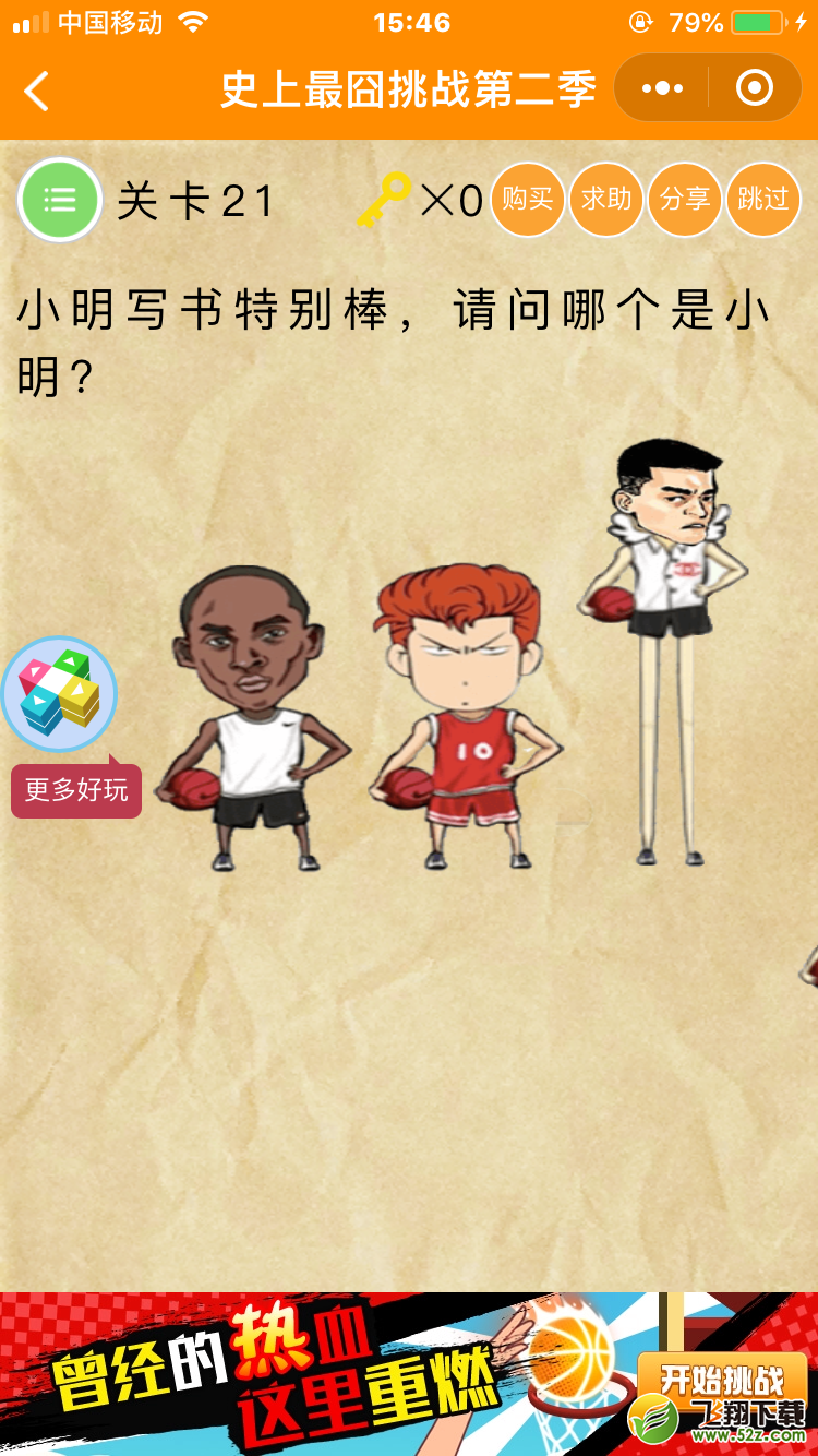 微信《史上最囧挑战第二季》第21关图文攻略