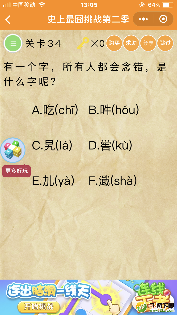 微信《史上最囧挑战第二季》第34关图文攻略