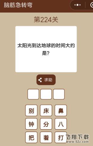 太阳光到达地球的时间大约是_微信一图一词脑筋急转弯第224关答案