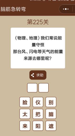 台风、闪电等天气的能量来源去哪里呢_微信一图一词脑筋急转弯第225关答案