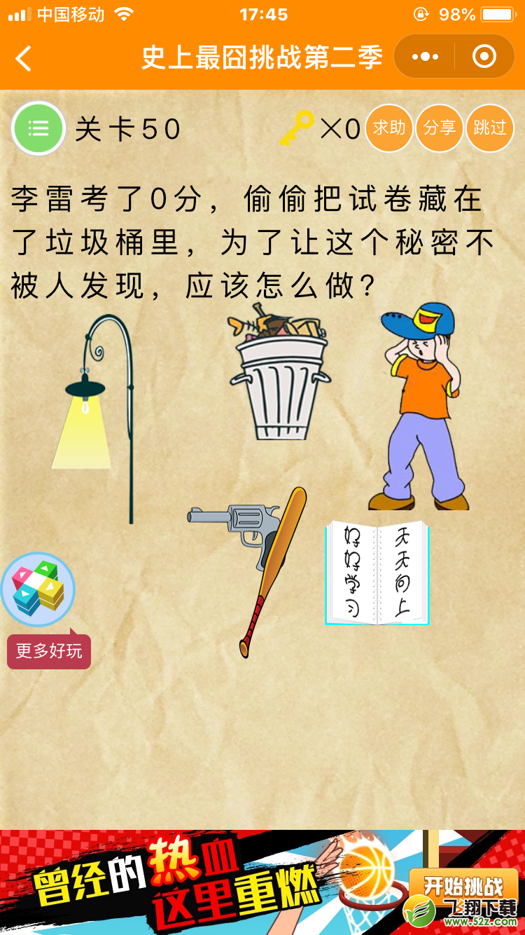 微信《史上最囧挑战第二季》第50关图文攻略