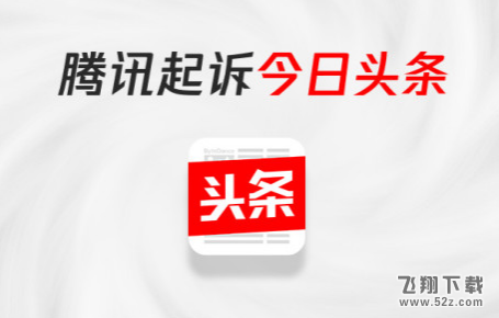 腾讯为什么要起诉今日头条系_今日头条会赔偿1元并道歉吗