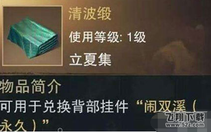 楚留香手游闹双溪挂件怎么获得 闹双溪挂件获取攻略