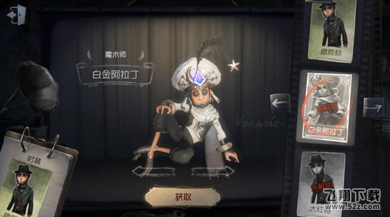 第五人格魔术师白金阿拉丁皮肤怎么获得_瑟维勒罗伊白金阿拉丁皮肤获取攻略