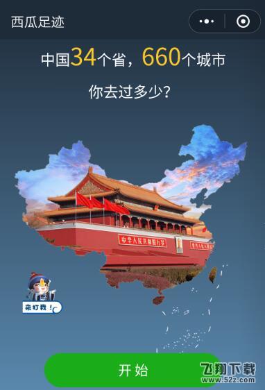 西瓜足迹入口怎么进_微信小程序西瓜足迹二维码分享