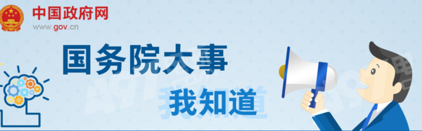 2018年国务院大事我知道第6期题目及答案一览