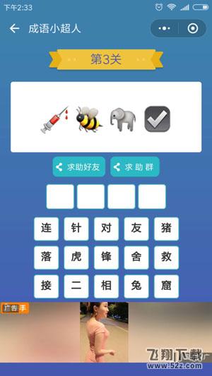 微信成语小超人第3关怎么过_微信成语小超人第3关答案