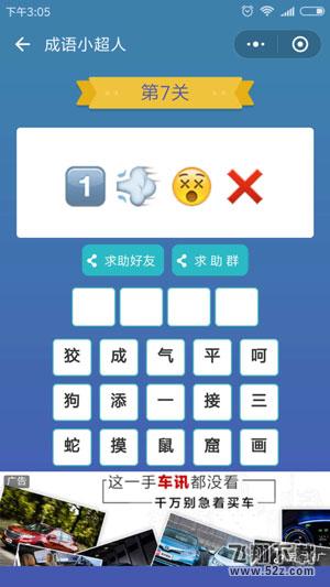 微信成语小超人第7关怎么过_微信成语小超人第7关答案