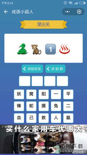 微信成语小超人第8关怎么过_微信成语小超人第8关答案