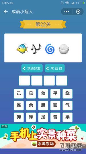 微信成语小超人第22关怎么过_微信成语小超人第22关答案