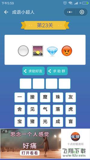 微信成语小超人第23关怎么过_微信成语小超人第23关答案