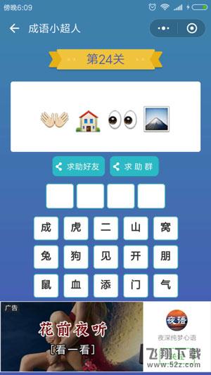 微信成语小超人第24关怎么过_微信成语小超人第24关答案