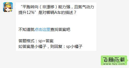 qq飞车手游平跑转向能力强且氮气动力提升12%是对哪辆A车的描述_6月6日每日一题答案