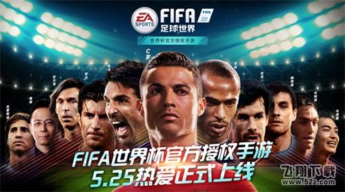 全“心”升级，全面优化+世界杯模式，《FIFA足球世界》公测在即