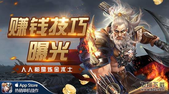人人都是炼金术士，单机手游《黑暗世界》终极赚钱技巧曝光