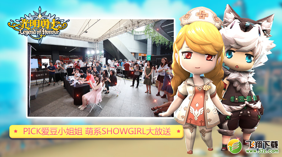 Pick爱豆小姐姐 《光明勇士》萌系showgirl大放送