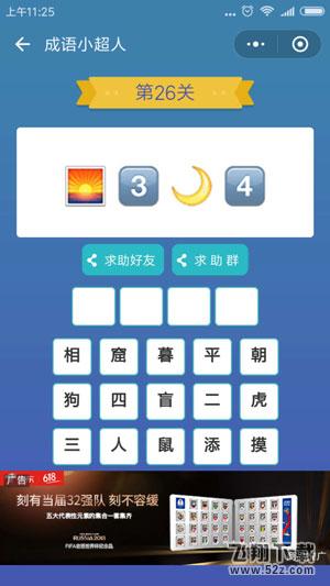 微信成语小超人第26关怎么过_微信成语小超人第26关答案