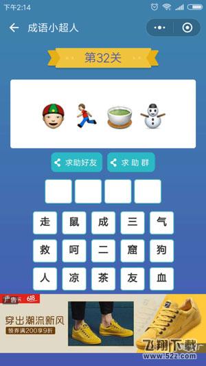 微信成语小超人第32关怎么过_微信成语小超人第32关答案