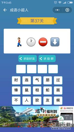 微信成语小超人第37关怎么过_微信成语小超人第37关答案