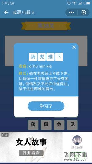 微信成语小超人第38关怎么过_微信成语小超人第38关答案