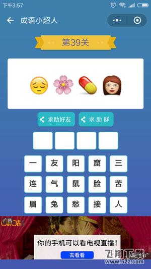 微信成语小超人第39关怎么过_微信成语小超人第39关答案