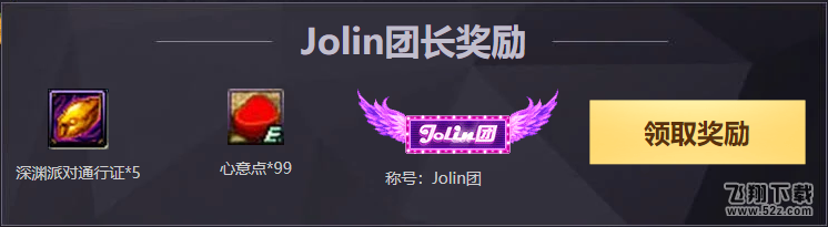 dnfJolin团长发福利活动网址_dnf团长发福利礼包领取活动地址