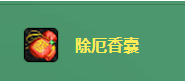 DNF除厄香囊怎么获得 除厄香囊开启概率一览