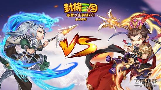  单机手游《封将三国》6月20日iOS震撼首测，超豪华福利套餐免费送