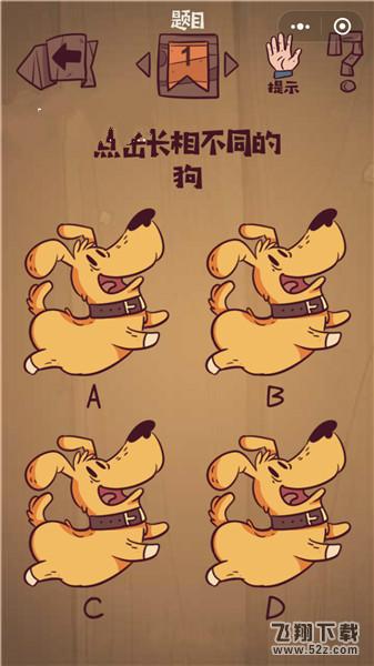 点击长相不同的狗_微信最囧极限挑战第1关通关攻略