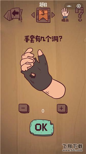 手套有几个洞_微信最囧极限挑战第3关通关攻略