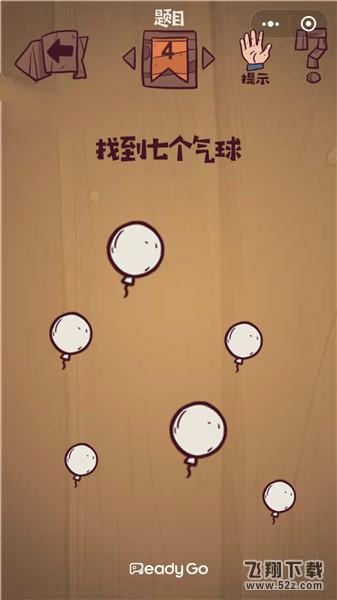找到七个气球_微信最囧极限挑战第4关通关攻略